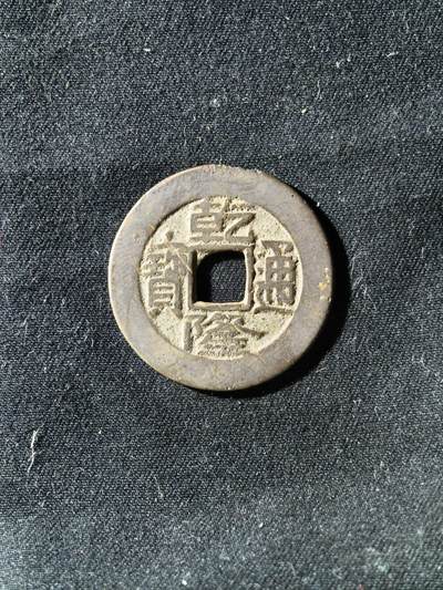 71期回流戒指饰品杂件纪念章丝路钱币专场 - 钱币版式