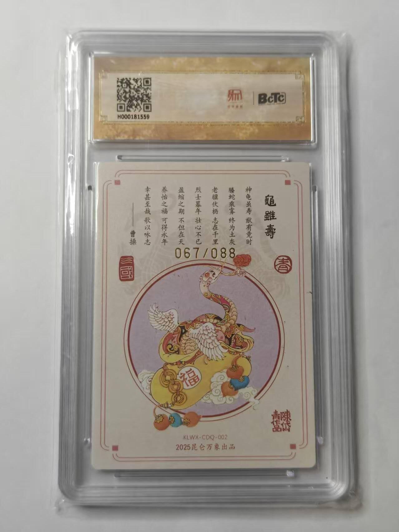 龙虎卡牌第五十三场 （无佣金，满120包邮，欢迎送拍） 【10⭐ 亲签 编号67】粗闪评级卡 昆仑万象 陈岱青-龟虽寿 爆金