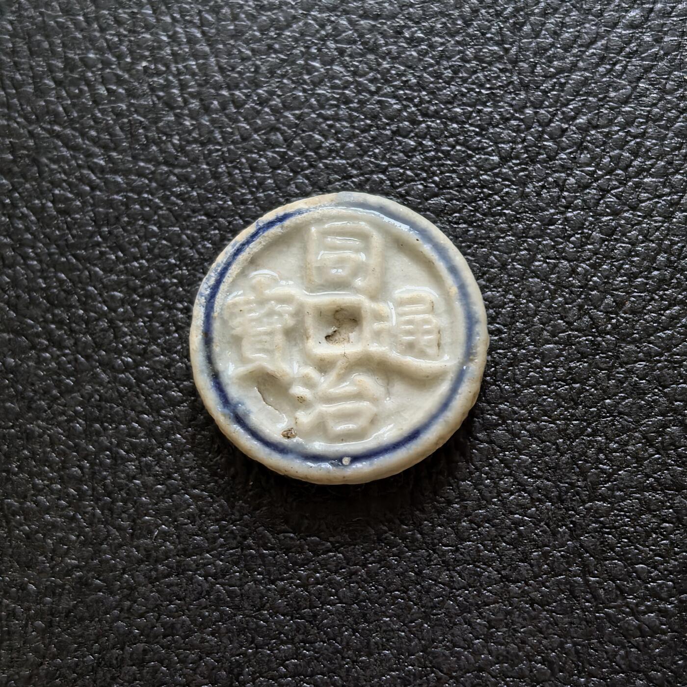 博洋堂暹罗瓷币专场拍卖暨第138期（全场包邮） 同治通宝/钱 仿中国孔方钱而铸造，且参考真实品种，经典款，正面有烧造气泡。