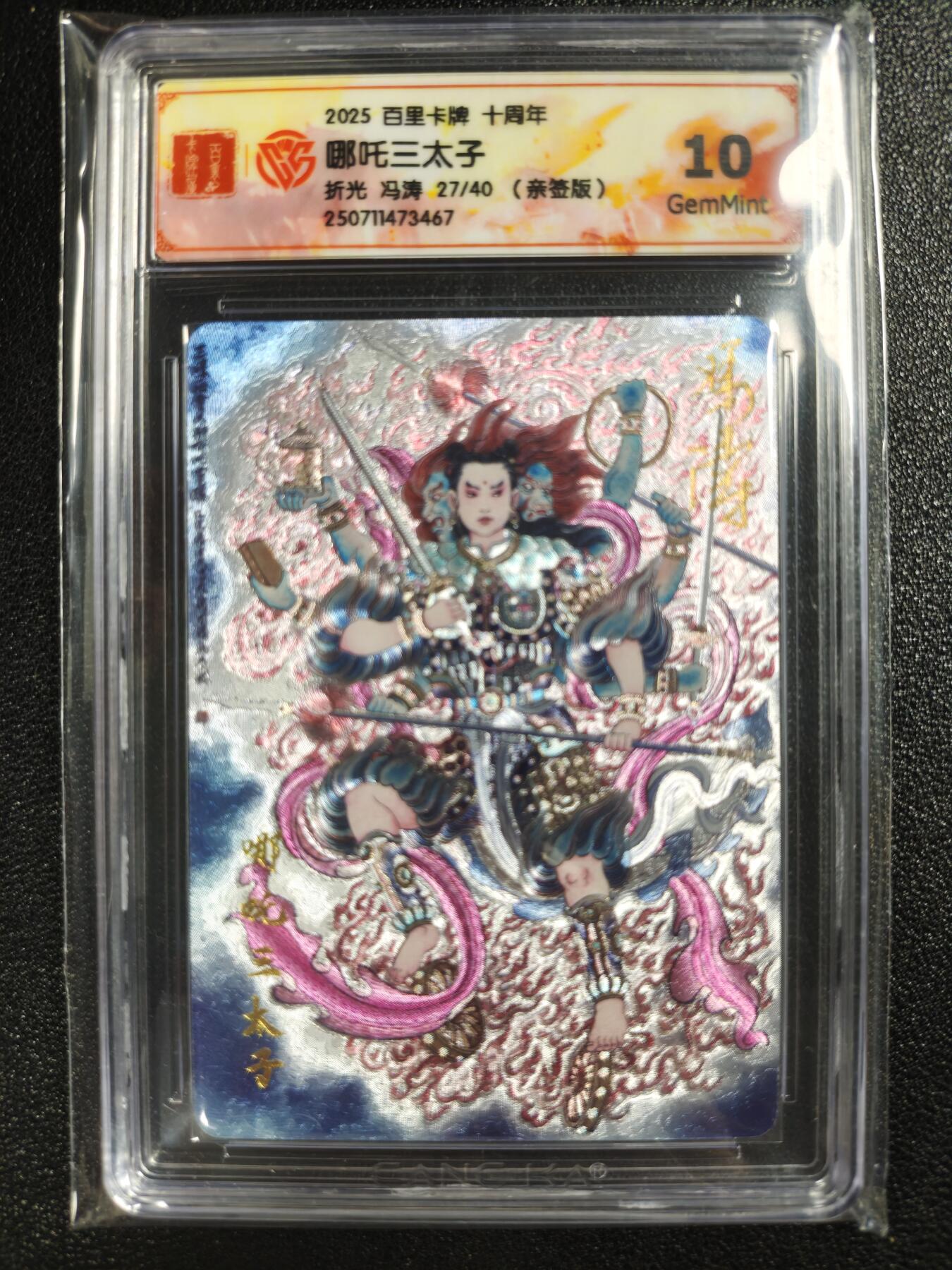 天玑星卡拍第119期《9.4周四截拍》持续收拍收评中 满赠卡需备注 【亲签卡】百里卡牌 十周年 冯涛 哪吒三太子 27/40 折光 CCG10