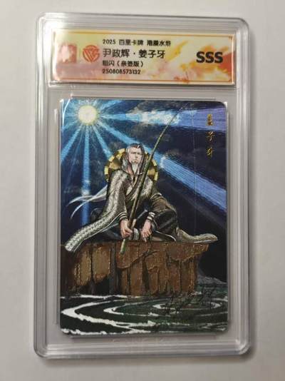 龙虎卡牌第五十三场 （无佣金，满120包邮，欢迎送拍） - 【亲签SSS 】粗闪评级卡 百里 港漫水浒 尹政辉-姜子牙