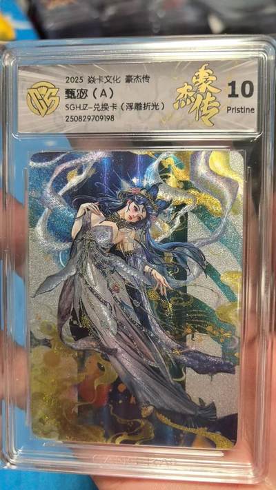 寸草不生拍卖 第七期 （9月5日结拍 ） - 2025 焱卡文化 豪杰传甄宓(A)SGHJZ-兑换卡(浮雕折光) 10P