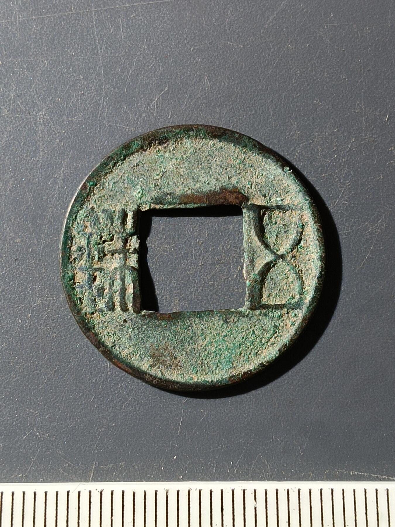 72期回流戒指饰品杂件纪念章丝路钱币专场 五铢