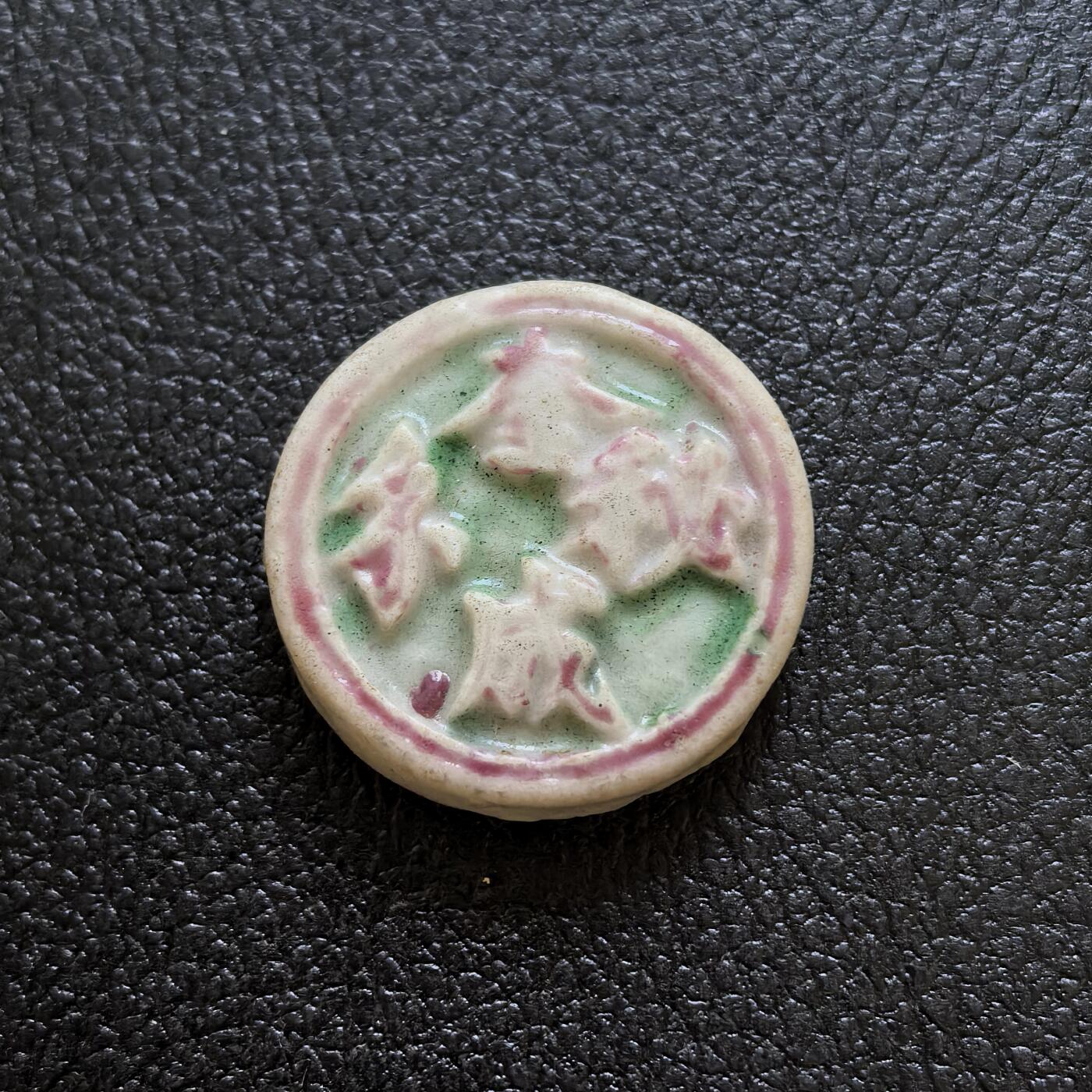 博洋堂暹罗瓷币专场拍卖暨第138期（全场包邮） 奎成秘钱/神兽青狮 鲜艳釉色