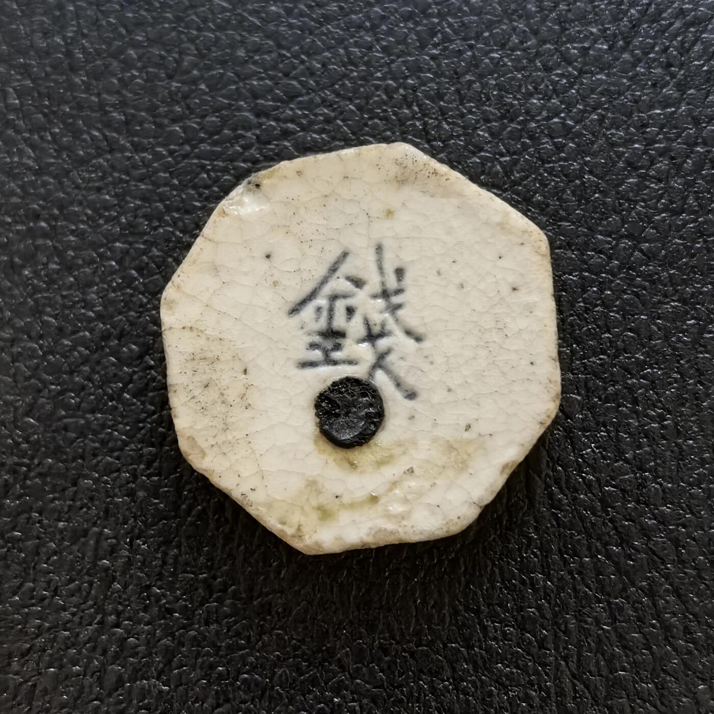 博洋堂暹罗瓷币专场拍卖暨第138期（全场包邮） 源應泉（火漆防伪）/钱（篆书）