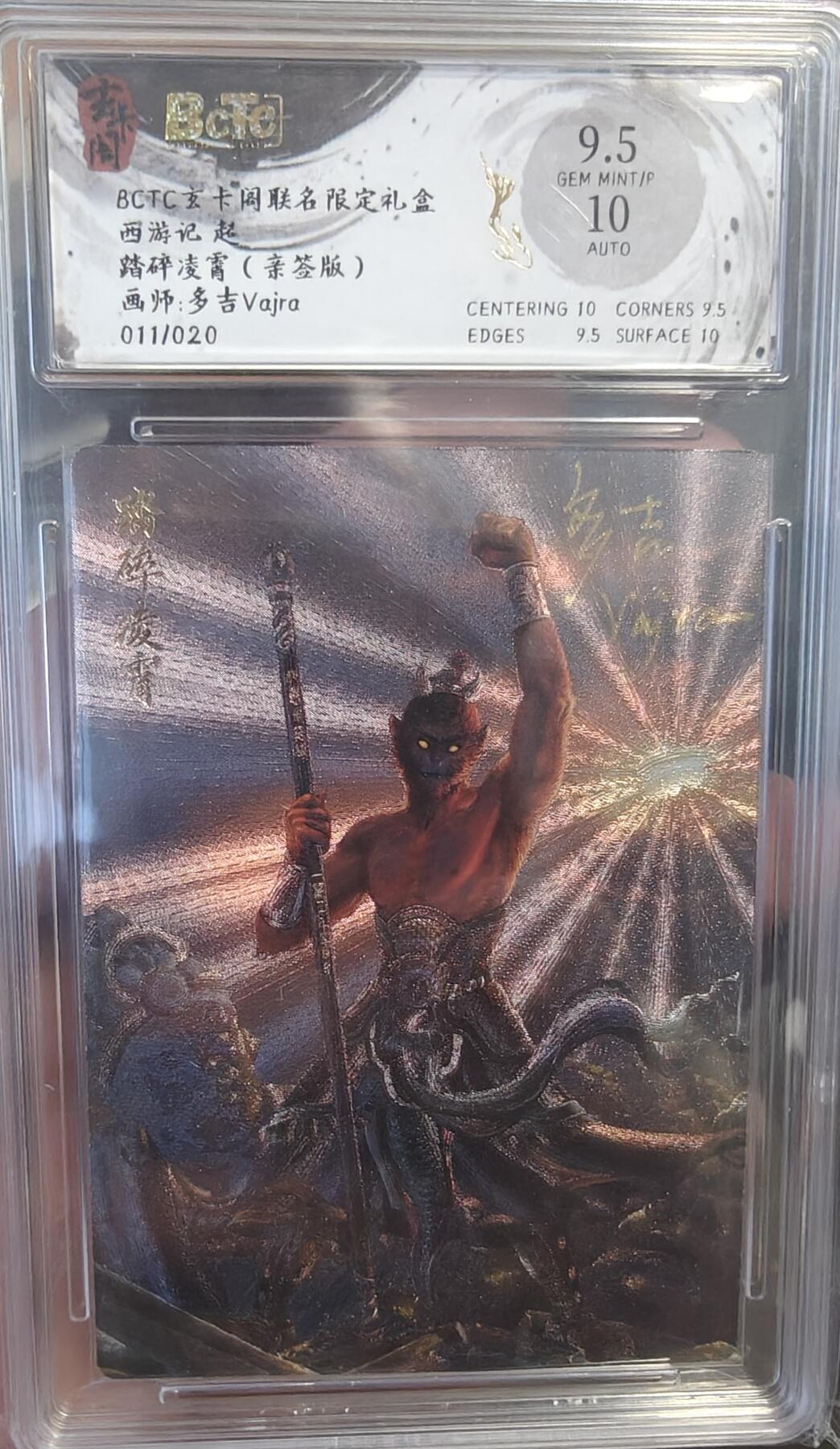 寸草不生拍卖 第七期 （9月5日结拍 ） BCTC玄卡周联名限定礼盒西游记 赵踏碎凌霄(亲签版)画师:多吉Vaira011/020