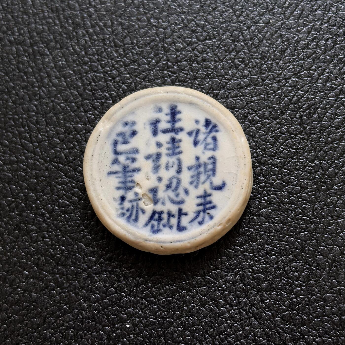 博洋堂暹罗瓷币专场拍卖暨第138期（全场包邮） 裕發银钱/诸親来往请认鈚色筆跡   意为让使用者仔细分辨假币，少见的以字迹做防伪的品种。