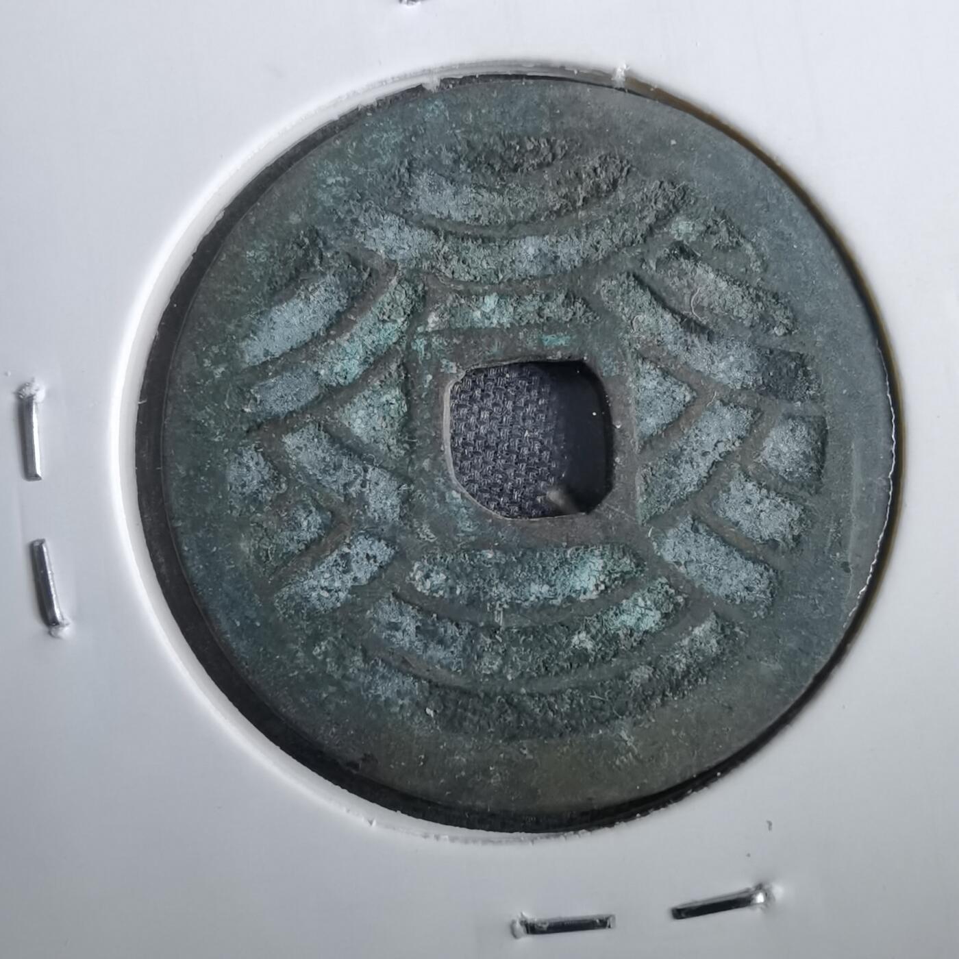 沼泽如烟--第830场 宽永通宝背二十一波