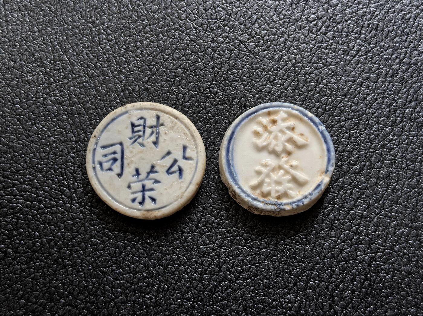 博洋堂暹罗瓷币专场拍卖暨第138期（全场包邮） 财荣公司/钱、添發/钱 一组