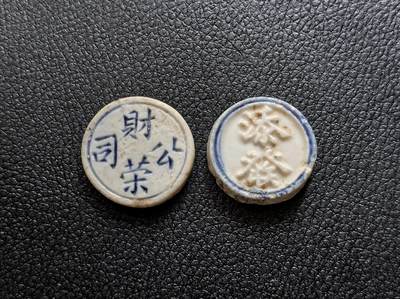 博洋堂暹罗瓷币专场拍卖暨第138期（全场包邮） - 财荣公司/钱、添發/钱 一组