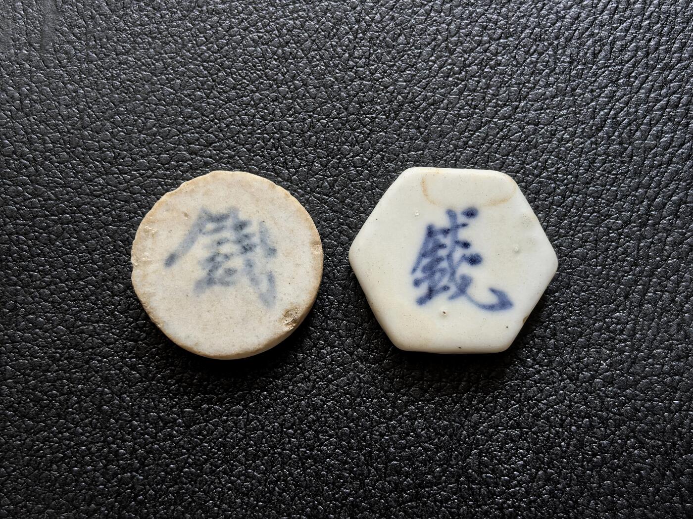 博洋堂暹罗瓷币专场拍卖暨第138期（全场包邮） 和顺银钱/钱 、春源/钱 一组