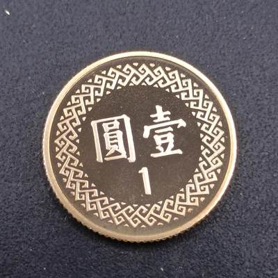 【淘币小摊】实时拍第七百三十二拍  散币场  满百包邮可预留二周 每周一统一发货   - 台湾省中华民国九十年壹圆精制铜币
