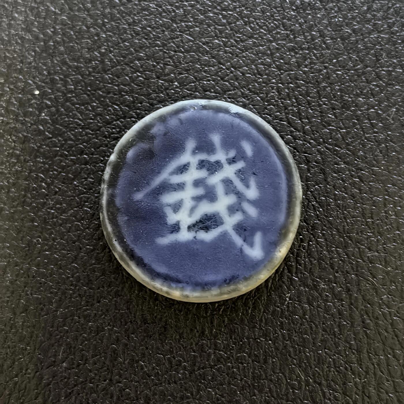 博洋堂暹罗瓷币专场拍卖暨第138期（全场包邮） 枝茂/钱 较少见