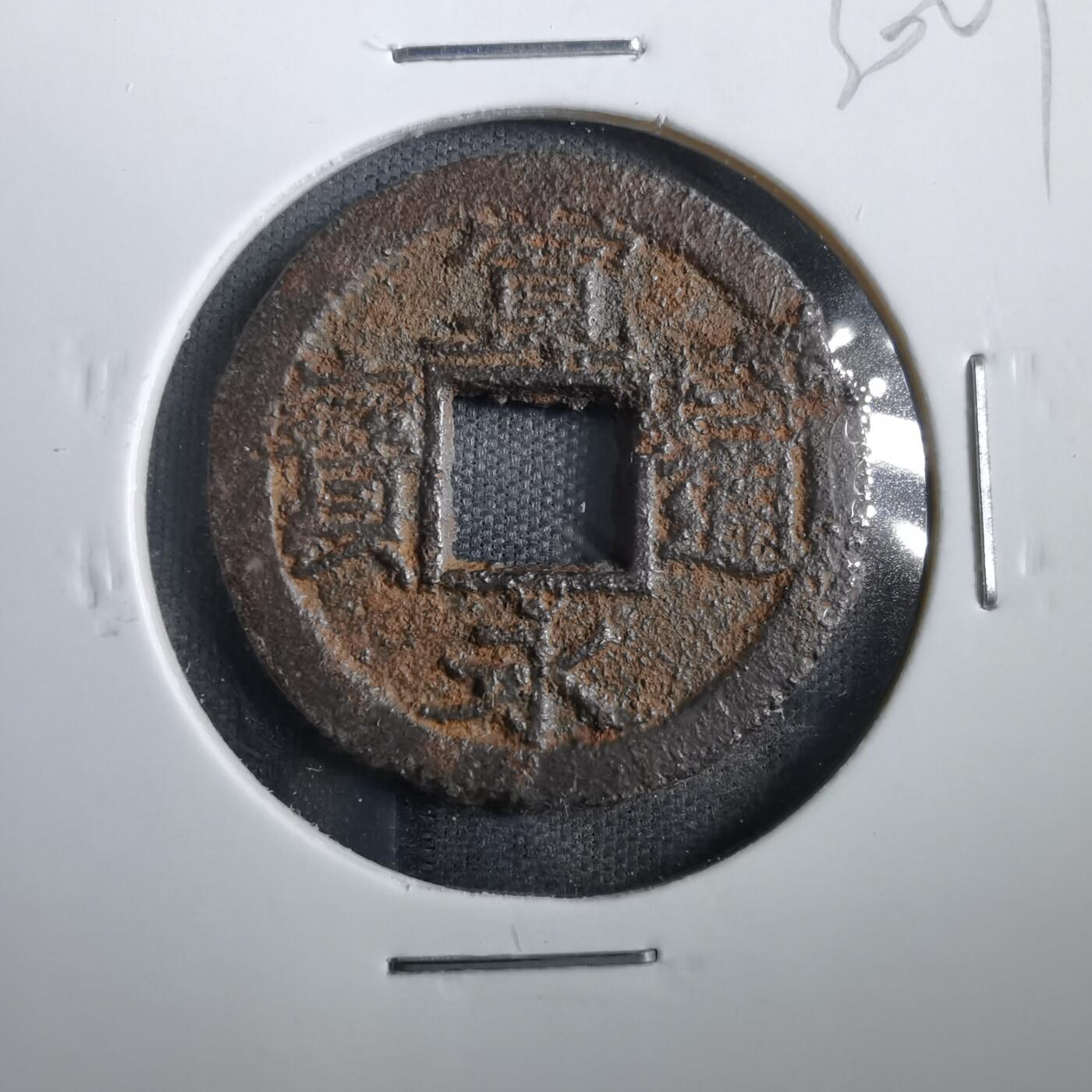 沼泽如烟--第830场 宽永通宝