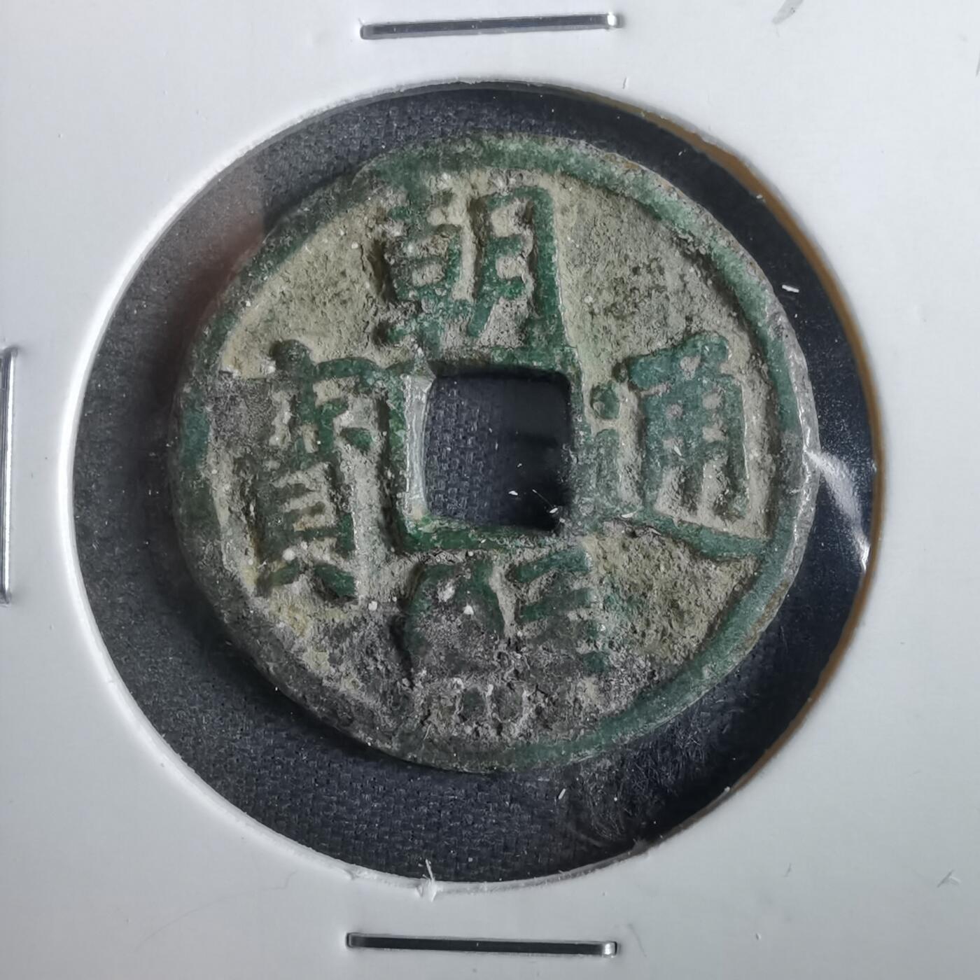 沼泽如烟--第830场 朝鲜通宝