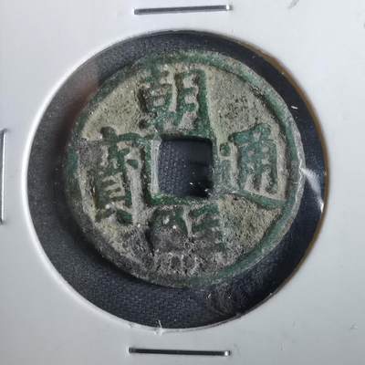 沼泽如烟--第830场 - 朝鲜通宝