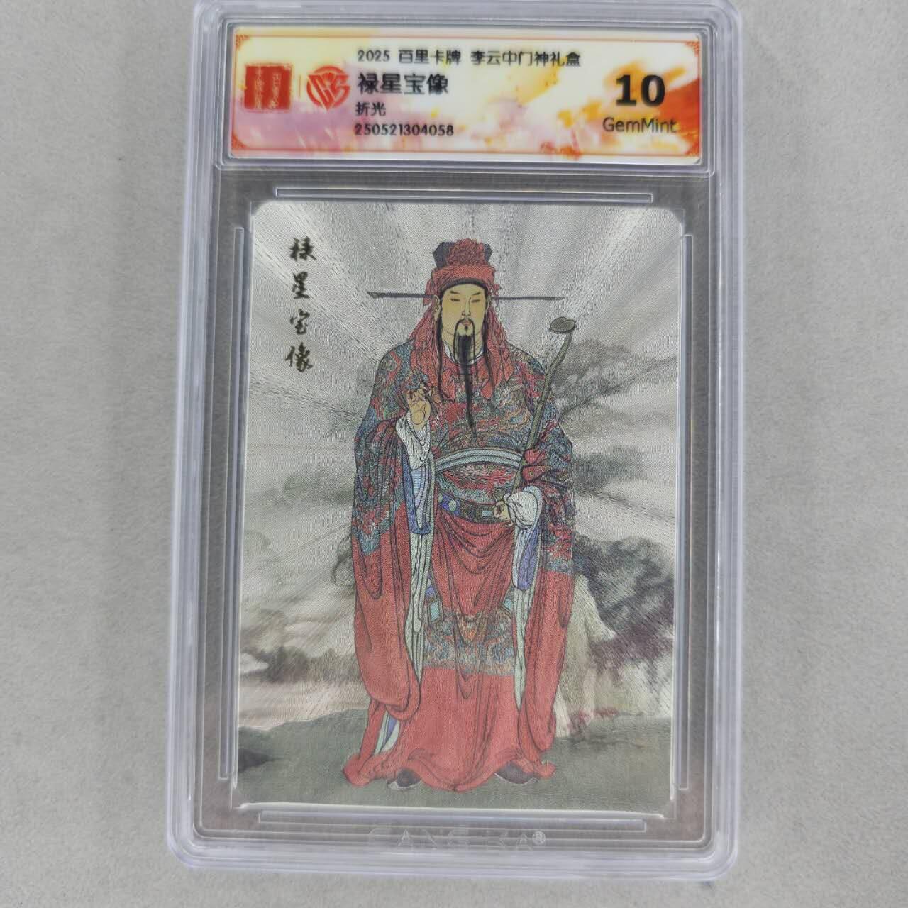 龙虎卡牌第五十三场 （无佣金，满120包邮，欢迎送拍） 粗闪评级卡 百里 李云中门神礼盒 禄星宝像  10g