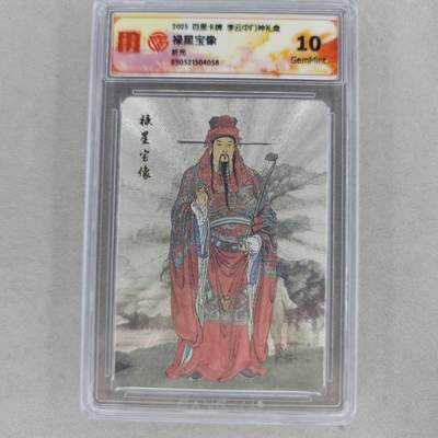 龙虎卡牌第五十三场 （无佣金，满120包邮，欢迎送拍） - 粗闪评级卡 百里 李云中门神礼盒 禄星宝像  10g