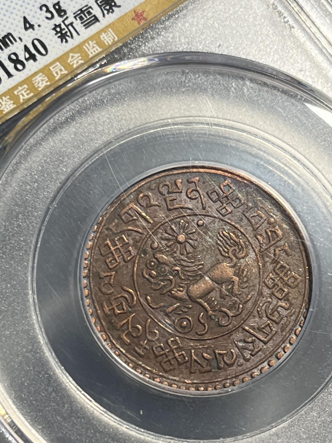 公博MS61西藏铜币一钱新雪康1840