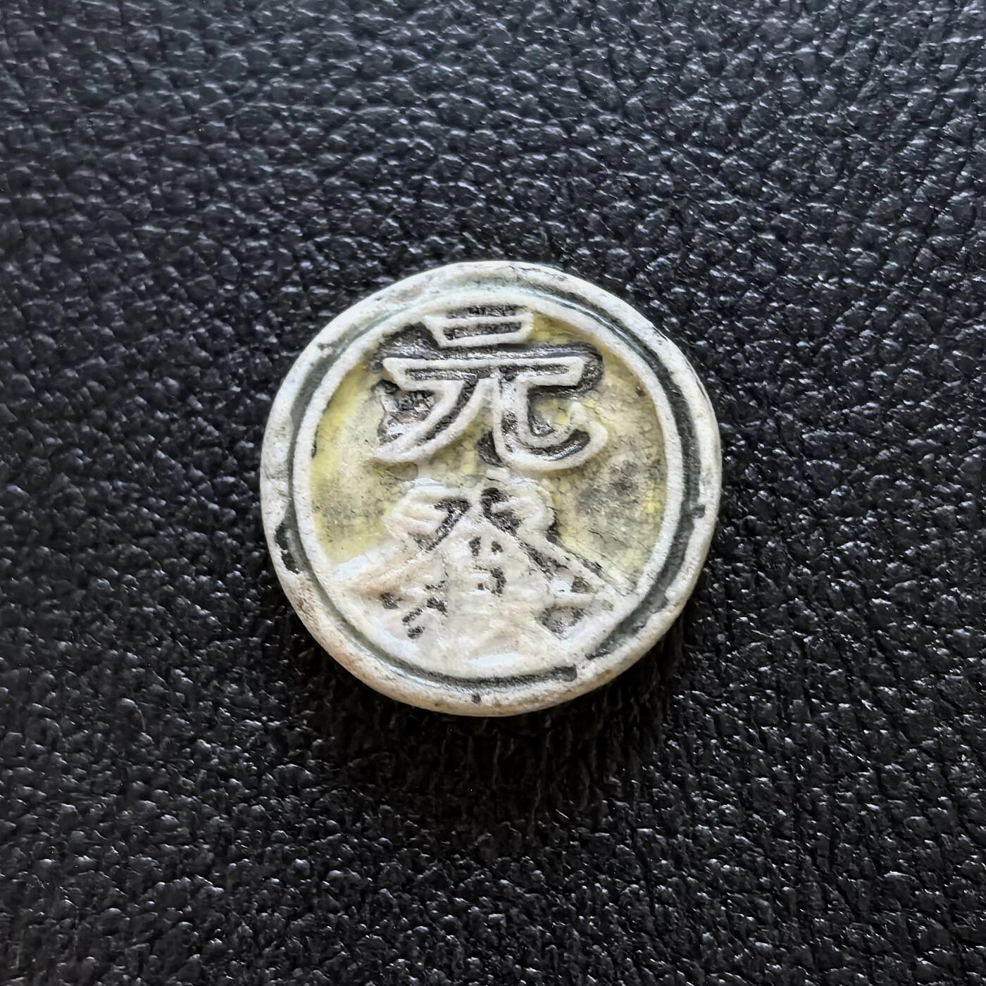 博洋堂暹罗瓷币专场拍卖暨第138期（全场包邮） 元發/钱 鲤鱼 此品种极易磨损 好品不易