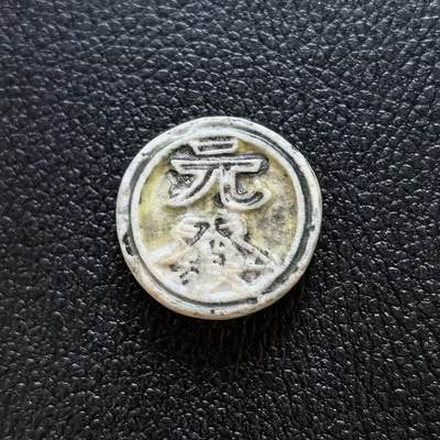 博洋堂暹罗瓷币专场拍卖暨第138期（全场包邮） - 元發/钱 鲤鱼 此品种极易磨损 好品不易