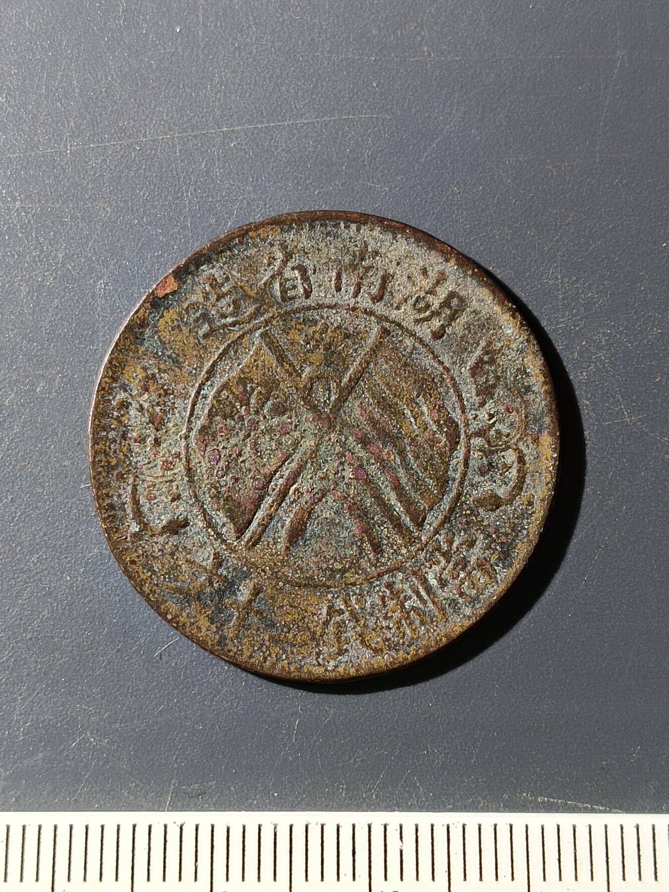 72期回流戒指饰品杂件纪念章丝路钱币专场 铜元版式