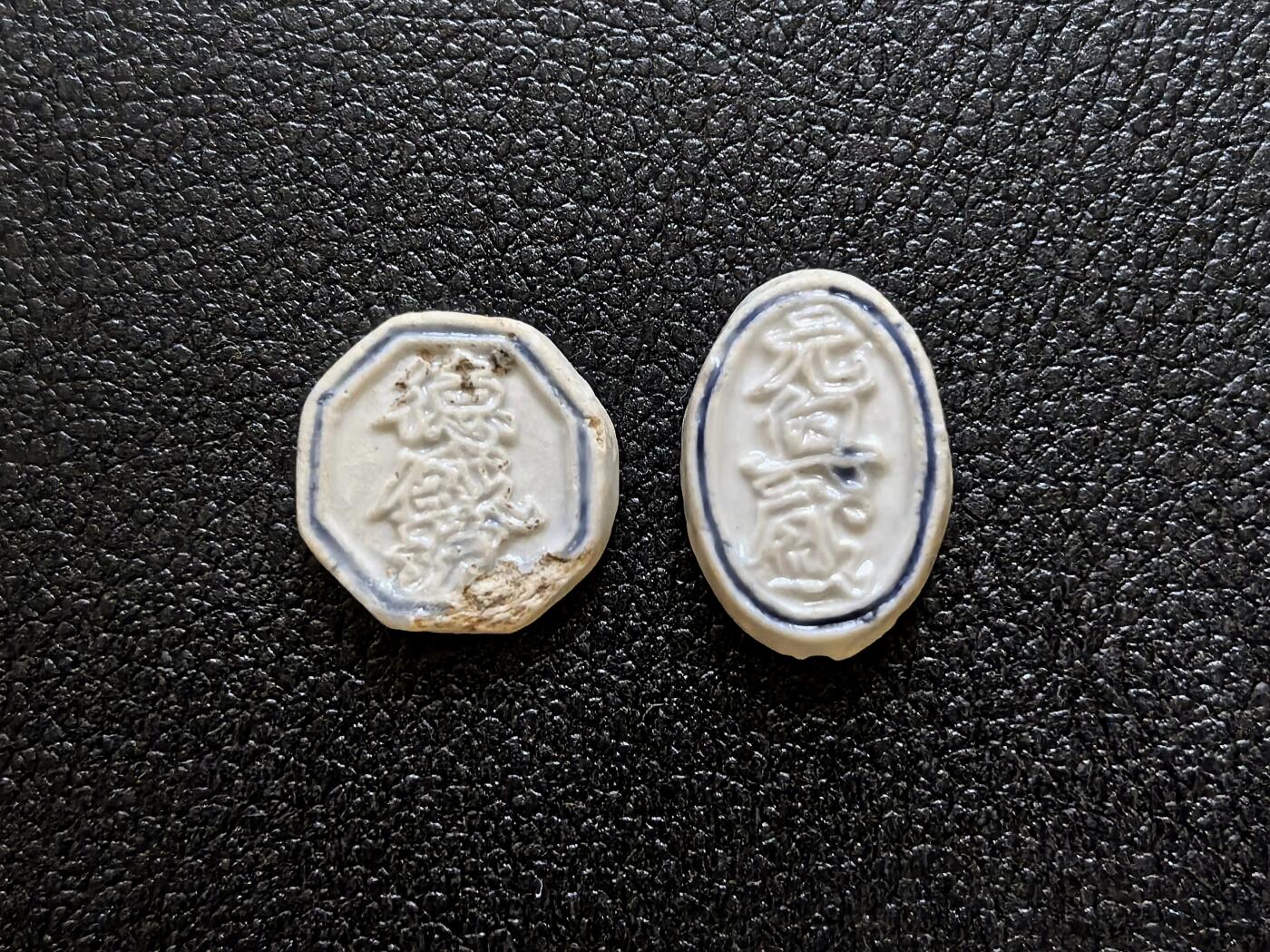 博洋堂暹罗瓷币专场拍卖暨第138期（全场包邮） 少见三字 德盛號/方 、元兴盛/方 一组 前者品相一般