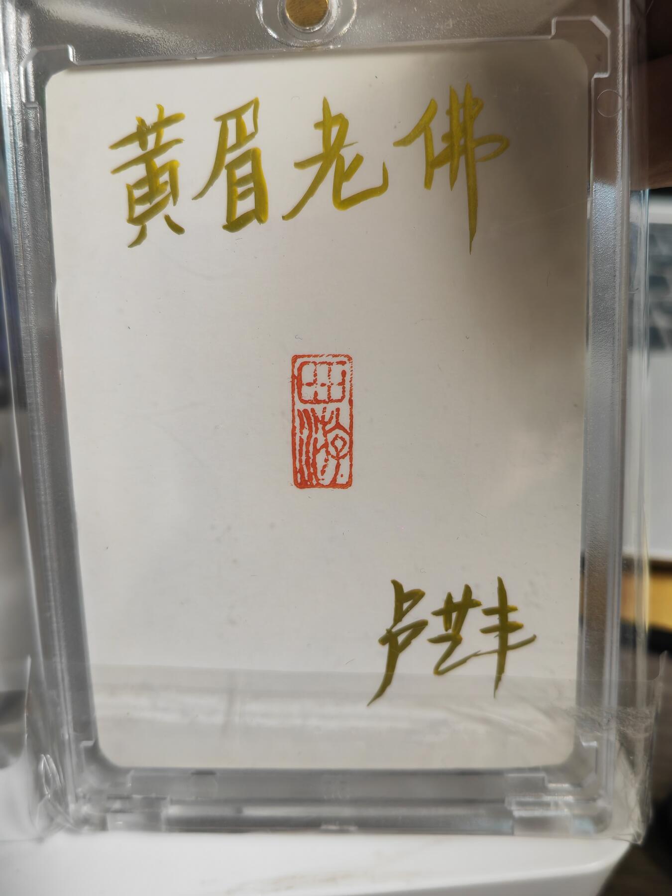 阳大大卡牌拍卖第70期（持续收拍品，周五晚上九点截拍，进群福利早知道） 【手绘卡】顶流画师 卢艺丰 经藏之作 西游记之黄眉老佛