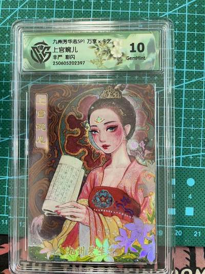 寸草不生拍卖 第七期 （9月5日结拍 ） - 九州芳华志SP1 万享x卡艺上官婉儿非严 彩闪