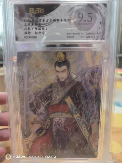 寸草不生拍卖 第七期 （9月5日结拍 ） - 昆仑万象玄卡阁联名限定三国英雄志孙权029/088限编版画师权迎东9.5分