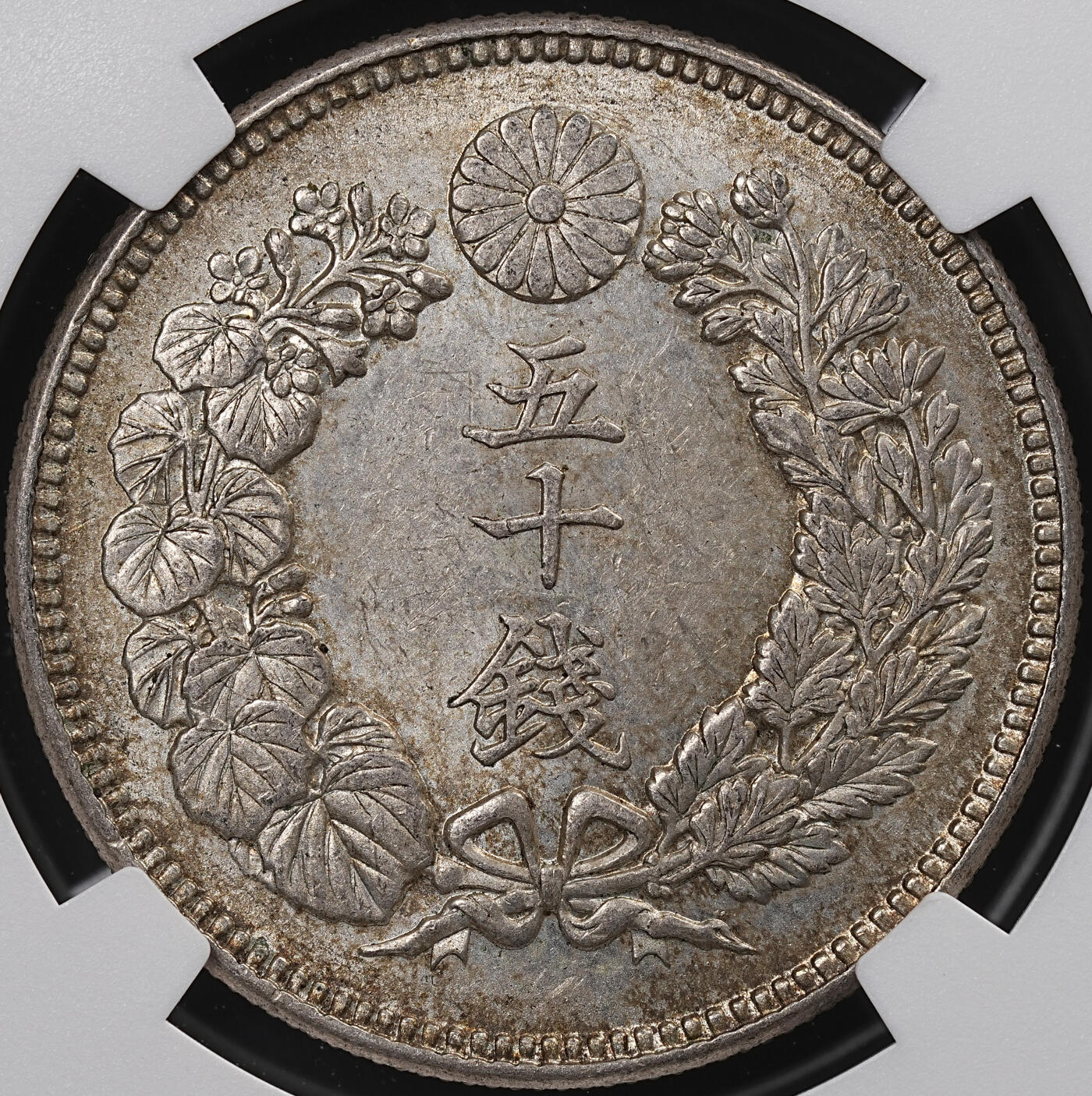 修遠堂世界钱币第八十三期 NGC MS63 明治三十九年旭日五十钱银币 旭日五十钱首年份 MS稀少