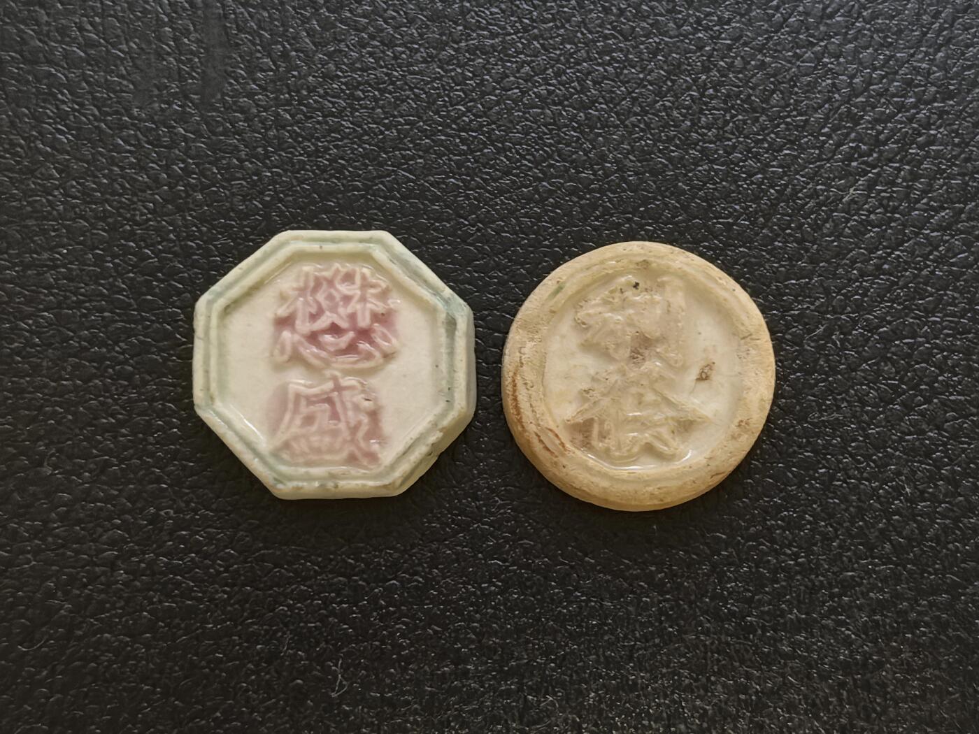 博洋堂暹罗瓷币专场拍卖暨第138期（全场包邮） 懋（通假字“茂”）盛/钱 、利發/方 一组