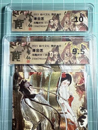 卡牌发烧友第十四期（收拍品，不寄存，23:10截拍，国潮卡牌专场） - 【限编套卡】焱卡文化 燎原水浒 潘金莲 浮雕折光 原画➕异画 9.5G➕10G 27/50 42/50