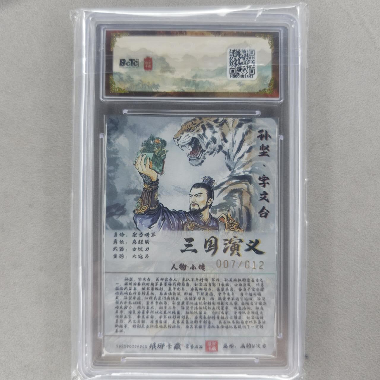 龙虎卡牌第五十三场 （无佣金，满120包邮，欢迎送拍） 【10⭐ 亲签 编号07】彩雕评级卡 琅琊卡藏  孙坚  爆金