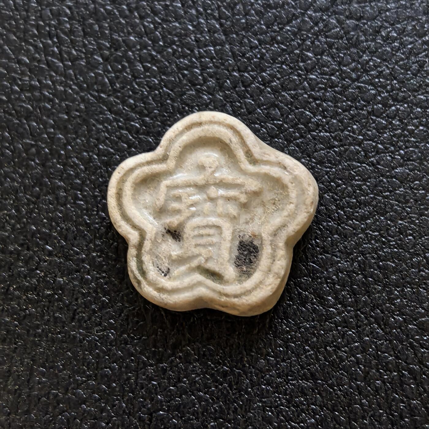 博洋堂暹罗瓷币专场拍卖暨第138期（全场包邮）
