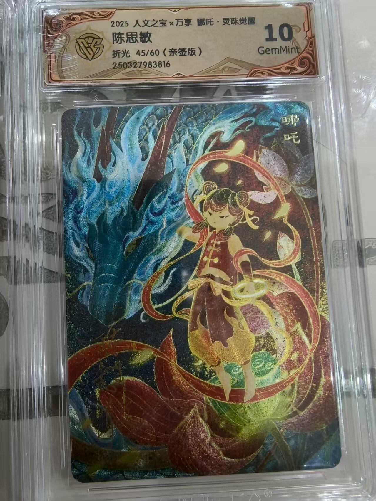 寸草不生拍卖 第七期 （9月5日结拍 ） 【亲签】2025 人文之宝x万享 吒·灵珠觉醒陈思敏折光 45/60