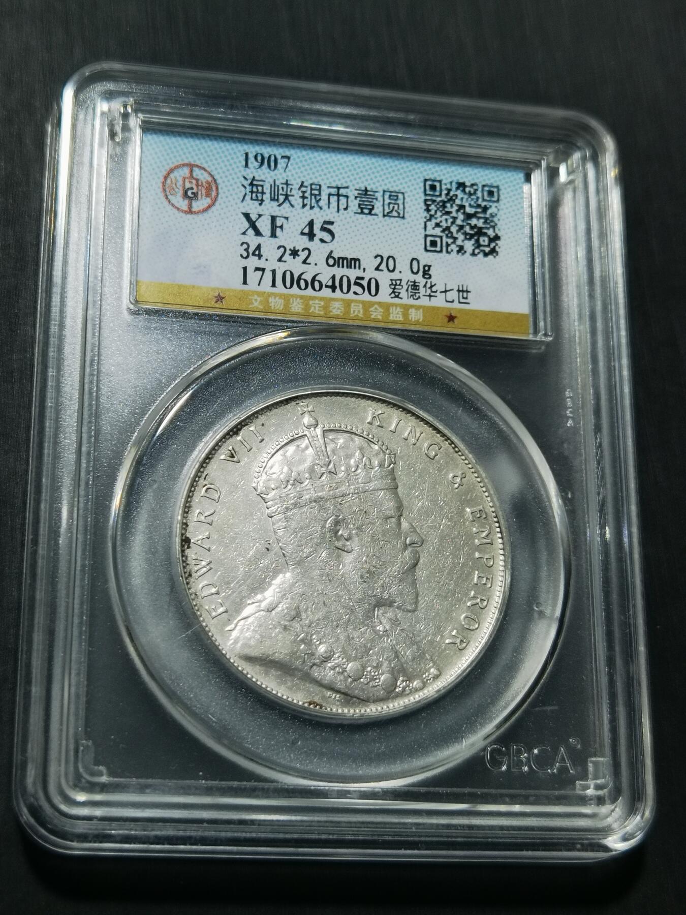 天下钱庄专场欢迎参拍 爱德华七世海峡一元银币