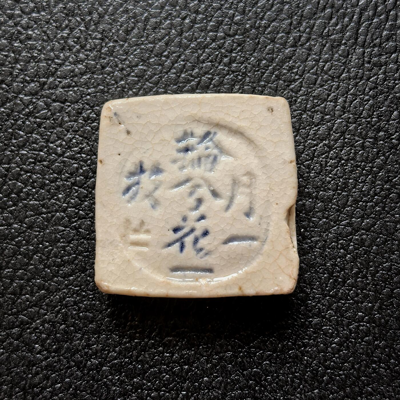 博洋堂暹罗瓷币专场拍卖暨第138期（全场包邮） 玉兔-钱/月一轮兮花一枝-花押（瓷厂暗记）诗词瓷币 本句难以考证其出处，与之相近的诗有明代唐寅《花月吟效连珠体十一首·其三》中的“花发千枝月一轮”。以圆月意象搭配正面玉兔形象，给人千里共婵娟的相思意境，传递一种文人情趣。