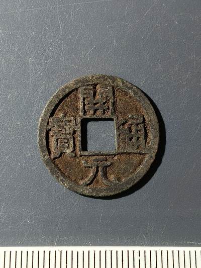 72期回流戒指饰品杂件纪念章丝路钱币专场 - 开元通宝