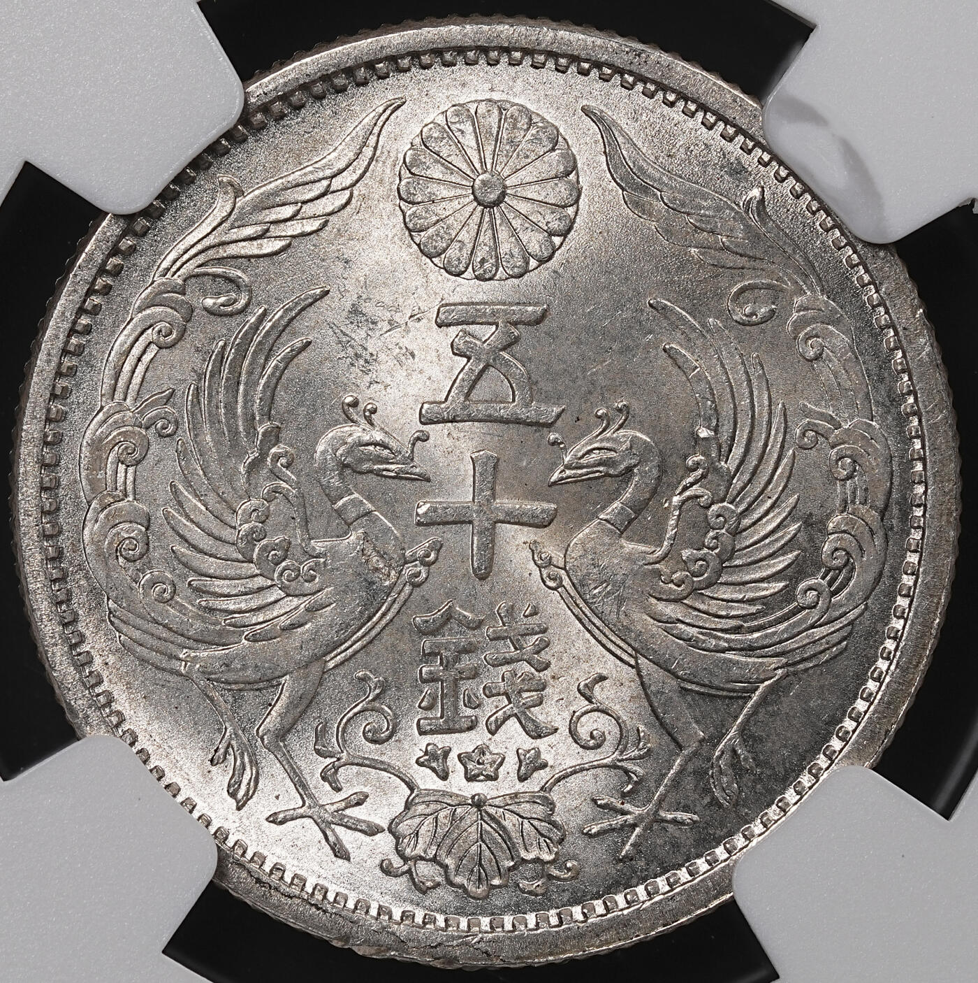 修遠堂世界钱币第八十三期 NGC MS65 昭和九年双凤五十钱银币