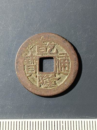 72期回流戒指饰品杂件纪念章丝路钱币专场 - 乾隆通宝