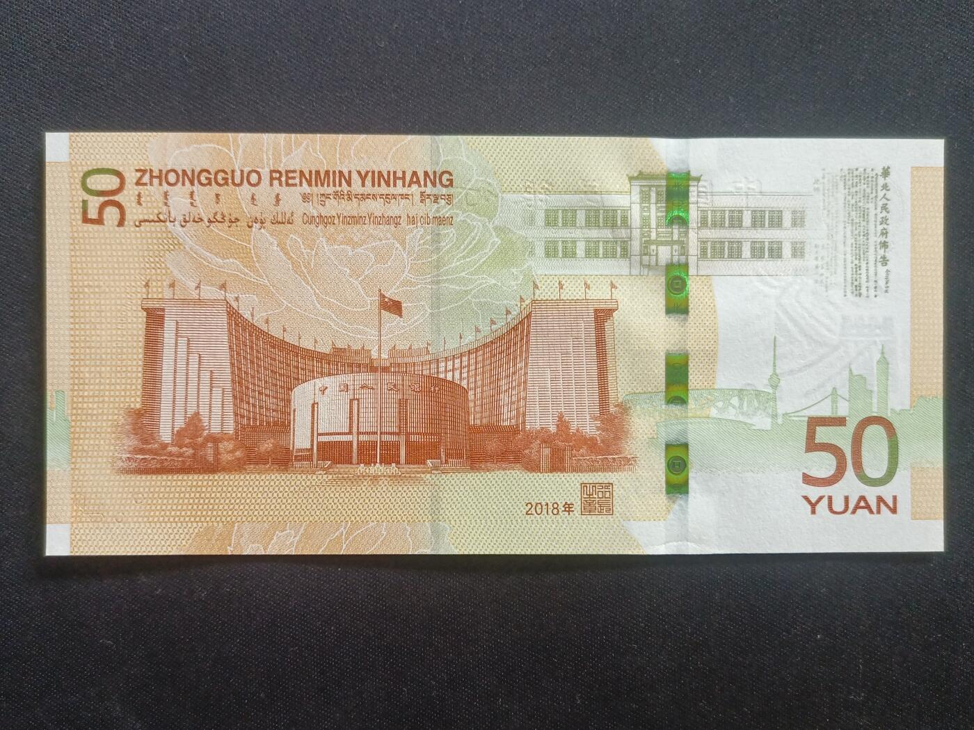 中国-50元【2018年人民币发行50周年纪念钞全新UNC】 - 【游宝拍卖】 - 【游宝拍卖】 - 麦稀奇