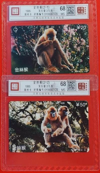 《鸿通俱乐部》拍卖第53期 9月3日21：00延时节拍 - 湖北田村新卡《金丝猴》2全 鸿通 68分*2