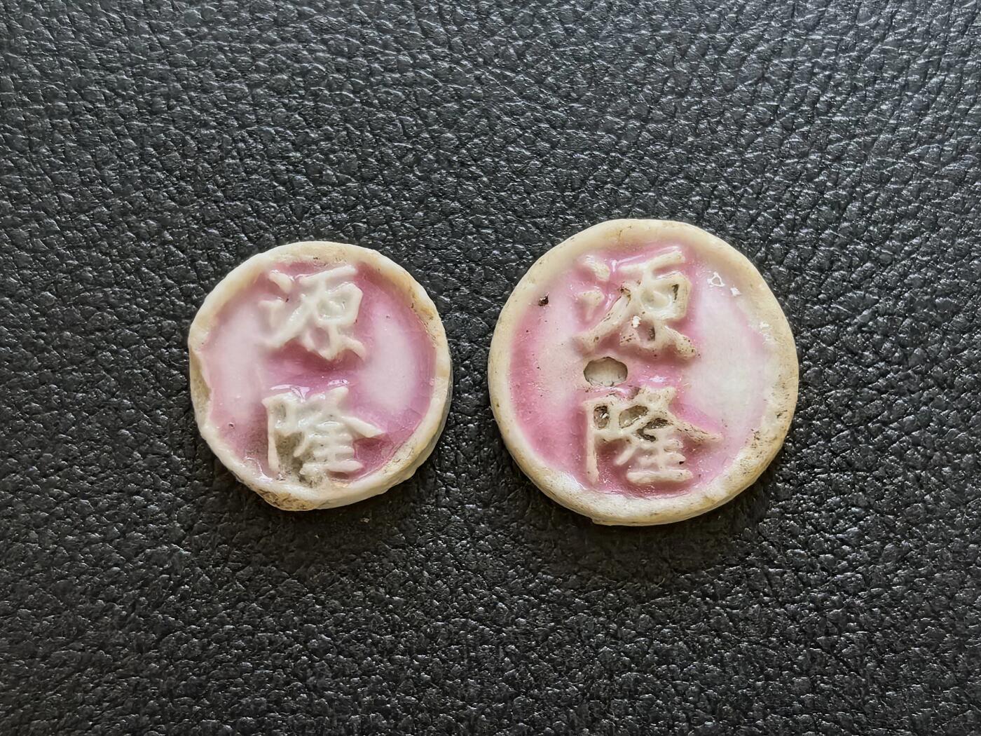 博洋堂暹罗瓷币专场拍卖暨第138期（全场包邮） 源隆/麒麟 钱、方一对 釉色完美，有烧造气孔与流通磕碰