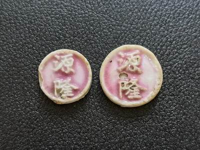 博洋堂暹罗瓷币专场拍卖暨第138期（全场包邮） - 源隆/麒麟 钱、方一对 釉色完美，有烧造气孔与流通磕碰
