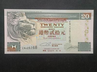【游宝拍卖】乙巳蛇年65期 最低佣金1元起拍 - 香港-20元【1995年 汇丰银行版 全新UNC】
