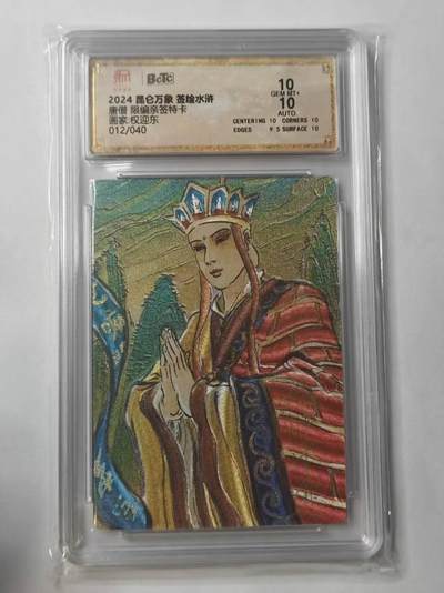 龙虎卡牌第五十三场 （无佣金，满120包邮，欢迎送拍） - 【亲签 编号12】粗闪评级卡 昆仑万象 权迎东-唐僧  10分