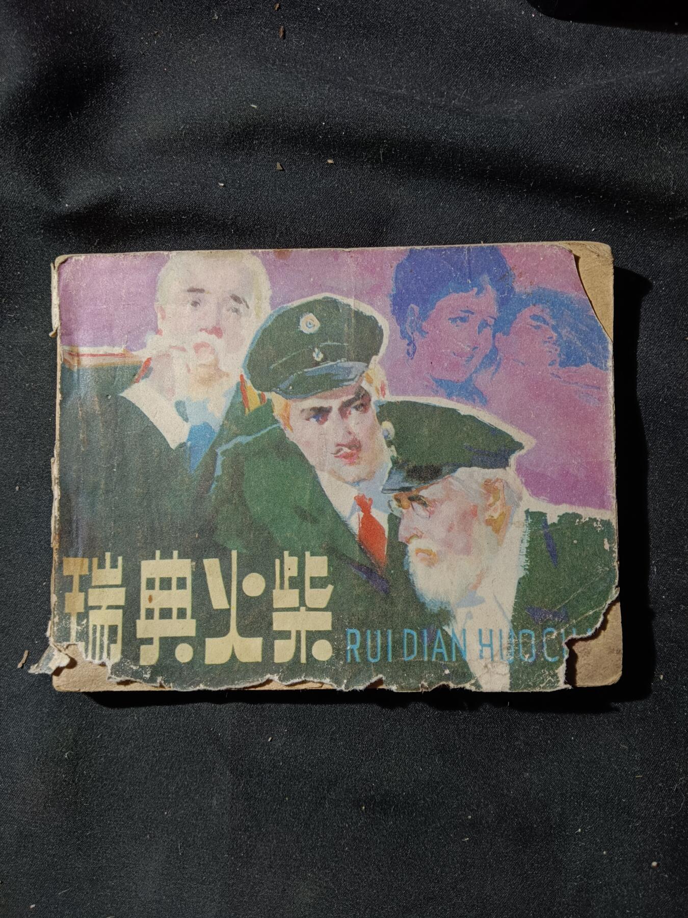 71期回流戒指饰品杂件纪念章丝路钱币专场 小人书 