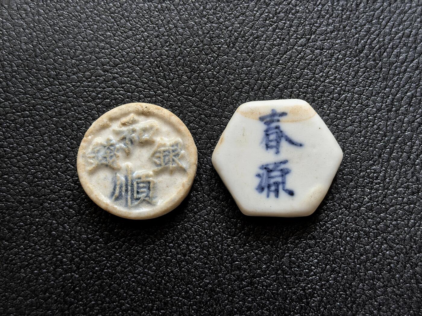 博洋堂暹罗瓷币专场拍卖暨第138期（全场包邮） 和顺银钱/钱 、春源/钱 一组