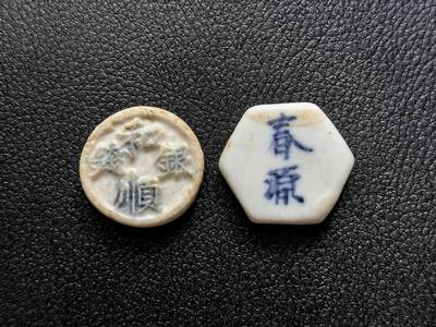 博洋堂暹罗瓷币专场拍卖暨第138期（全场包邮） - 和顺银钱/钱 、春源/钱 一组